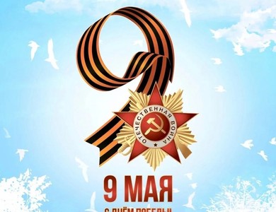 С 80-летием Великой Победы!