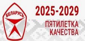 Пятилетка качества