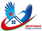 #Здоровые_города_и_поселки
