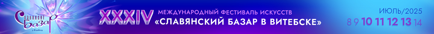 XXXIV Международный фестиваль искусств «Славянский базар в Витебске»