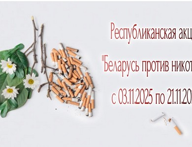 Республиканская информационно-образовательная антиникотиновая акция