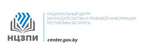 Национальный центр законодательства и правовой информации Республики Беларусь 